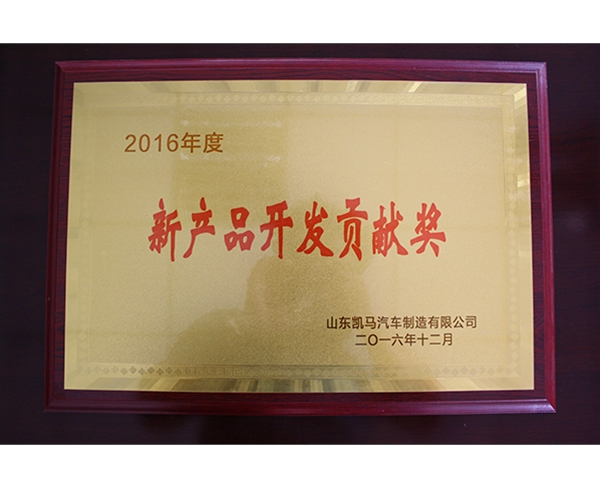 新產(chǎn)品開發(fā)貢獻獎